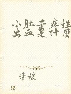 小肚子疼性生活出血是什么原因