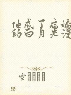 他成了病娇君王的白月光漫画下拉式封面