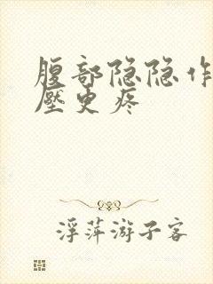 腹部隐隐作痛按压更疼