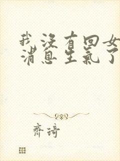 我没有回女朋友消息生气了怎么哄