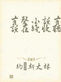 有声小说有声小说在线收听