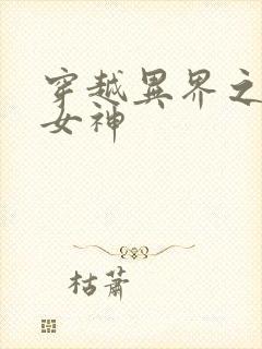 穿越异界之欲望女神