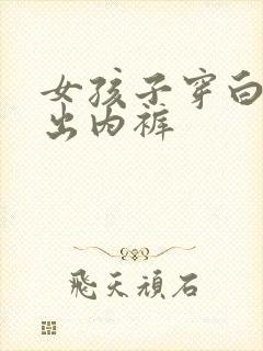 女孩子穿白丝露出内裤