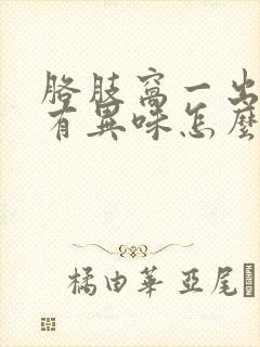 胳肢窝一出汗就有异味怎么办