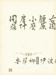 同房小腹右侧疼痛什么原因女性