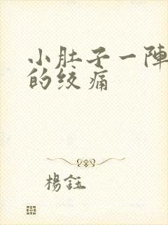 小肚子一阵一阵的绞痛