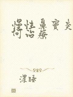 慢性鼻窦炎 如何治疗