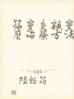 筛窦炎额窦炎怎么治疗方法封面