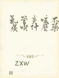 气管炎咳不出来痰吃什么药