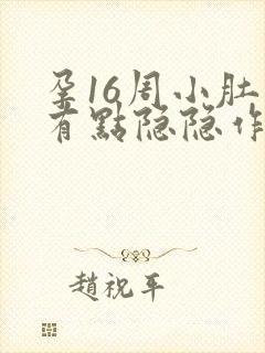 孕16周小肚子有点隐隐作痛