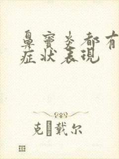 鼻窦炎都有哪些症状表现