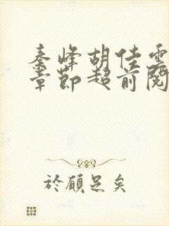 秦峰胡佳云最新章节超前阅读免费