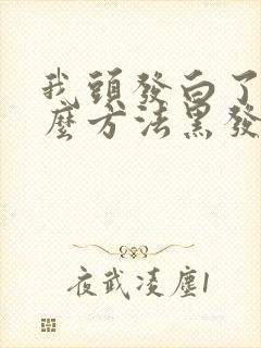 我头发白了有什么方法黑发吗