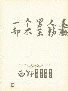 一个男人喜欢你却不主动联系你