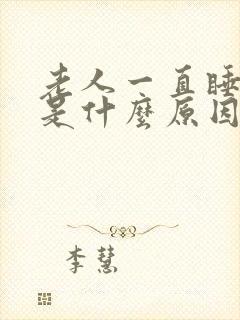 老人一直睡不醒是什么原因