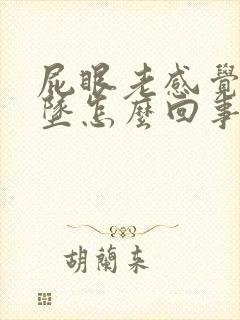 屁眼老感觉往下坠怎么回事