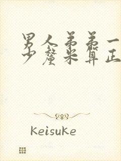 男人弟弟一般多少厘米算正常