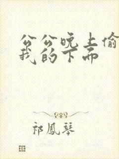 公公晚上偷偷舔我的下面