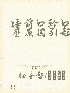 睡前口干口渴什么原因引起的