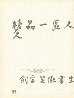 精品一区人妻久久