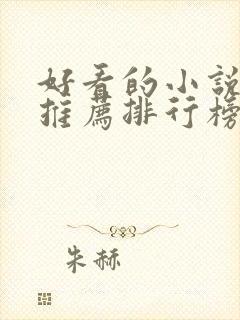 好看的小说完结推荐排行榜前十名