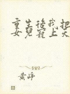 重生后我把老婆女儿宠上天最新章节