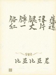 胳膊腿很痒一挠红一大片还有小疙瘩封面