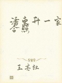 潘东升一家三口合照