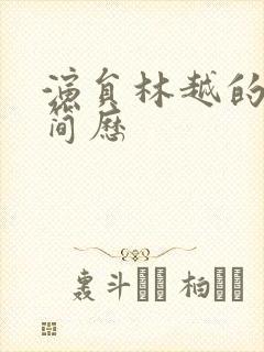 演员林越的个人简历