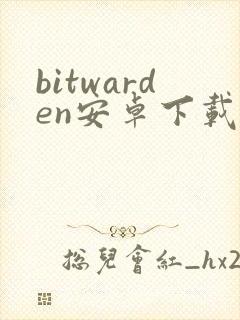 bitwarden安卓下载封面