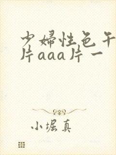 少妇性色午夜淫片aaa片一