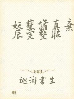 妖孽修真弃少叶辰完整版