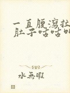 一直腹泻拉稀水 肚子咕咕叫