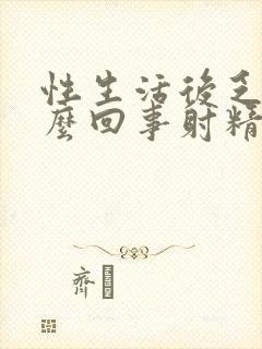 性生活后乏力怎么回事射精无力