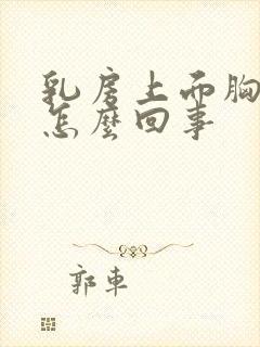 乳房上面胸骨疼怎么回事封面