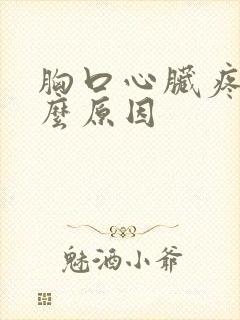 胸口心脏疼是什么原因