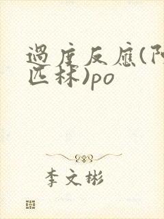 过度反应(阿司匹林)po