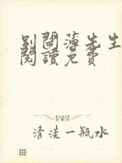 别闹薄先生免费阅读免费