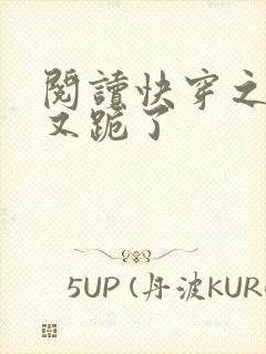 阅读快穿之女配又跪了