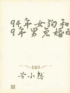 94年女狗和99年男兔婚配好吗