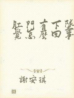 肛门有下坠的感觉怎么回事