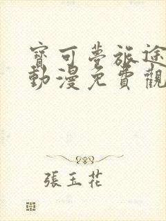 宝可梦旅途樱花动漫免费观看