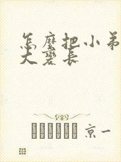 怎么把小弟弟变大变长