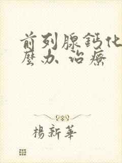 前列腺钙化灶怎么办 治疗封面