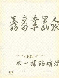 怎么夸男人厉害的句子幽默