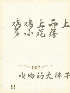 鸡鸡上面上有很多小疙瘩