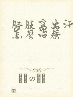 胳肢窝出汗厉害怎么治疗