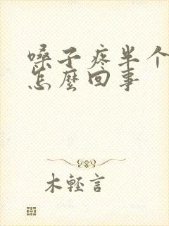 嗓子疼半个头疼怎么回事