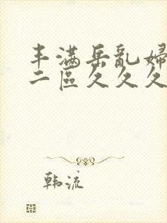 丰满岳乱妇一区二区久久久封面