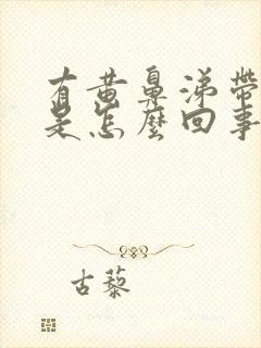 有黄鼻涕带血丝是怎么回事封面